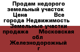 Продам недорого земельный участок  › Цена ­ 450 000 - Все города Недвижимость » Земельные участки продажа   . Московская обл.,Железнодорожный г.